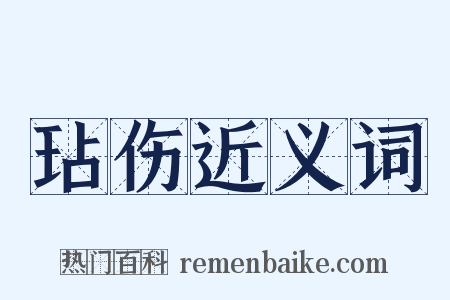 玷伤近义词是什么意思的图片
